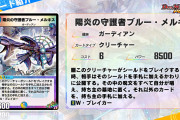 【朗報】これはエグい！！新SRカード『陽炎の守護者ブルー・メルキス』ｷﾀ━━━━(ﾟ∀ﾟ)━━━━!!
