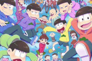【朗報】アニメ「おそ松さん」第4期が決定、櫻井孝宏もキャスト続投ｗｗｗｗｗｗｗｗｗ