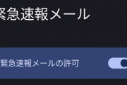 朝の緊急地震速報で｢緊急速報メール｣オフにしたやつｗｗｗｗｗ