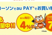 auPAYを使ってローソンで買い物をする場合、袋を３円で買ったほうがお得な「袋バグ」が存在すると判明ｗｗｗｗｗｗｗ