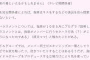 指原莉乃さん、番組の一場面で炎上に同情の声。関係者「今なら問題だけど10年前だよ…？」