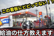 【悲報】原付きを買った僕、ガソリンの入れ方が分からないｗｗｗｗｗｗｗｗｗｗｗｗ