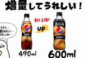 【悲報】ペプシ、業界の流れを無視して増量してしまう