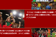 サッカーW杯で一番面白かったのって何年開催のやつ？？