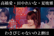 高橋愛・田中れいな・夏焼雅『わさびじゃないのよ鰹は』Promotion Edit
