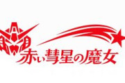 ※新作ガンダム「赤い彗星の魔女」にありそうなこと