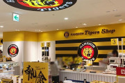 梅田の阪神百貨店本店のタイガースショップに着て行ってギリ撲殺されない他球団ユニといえば？