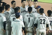 野球U-18、永田監督「こんなんじゃ世界は獲れんぞ！」とカミナリ