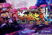 【新台】「e花の慶次 裂 一刀両断」事前評判まとめ！Cタイムのないスマパチがついに登場！直営店では高稼働らしい