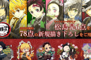 『鬼滅の刃』展示イベント「全集中展」販売グッズ公開！キャラデザ・松島晃先生ら描き下ろしの新規イラスト使用