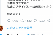 「京アニ被害者の遺族」を名乗るツイッターがマスコミ批判を展開 １４万リツイート