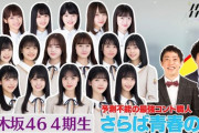 【乃木坂46】4期生の現在の公式序列がコチラ！！！
