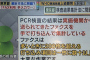 【超画像】東京都PCR担当「PCR検査の集計は大変な作業なんですよ」
