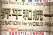統一教会､養子縁組の件で終わりそう?