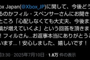 【朗報】フィル「Xbox Japanの活動が止まったのは心配しなくてもいい、また投稿が増えていくよ」