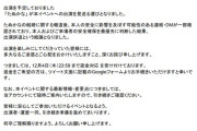 たぬかなさん、イベント出演辞退　身の安全が確保されない為