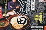 【朗報】日本一のつけ麺の名店「中華蕎麦 とみ田」が完全予約制になった理由→店主がヤンキー時代にパチンコ屋の代打ちで並ばされたトラウマからｗｗｗｗ