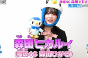 朝からとんでもない破壊力…櫻坂46森田ひかる、まさかの進化・・・【ポケモンの家あつまる？」】