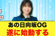 【朗報】あの日向坂OG遂に始動する！！【日向坂46】