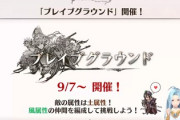 【グラブル】9/7よりブレグラ土ボス風有利が開催！ぐらぶるTVちゃんねるにて予告 ※追記あり