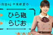【日向坂46】平尾帆夏のひら砲らじお初回放送を聴いたおひさまの感想がこちら！