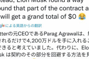 【絶望】ツイッター社長｢解雇されたら63億円ゲット！｣　→　イーロンマスク｢契約の穴見っけ!退職金は0な｣