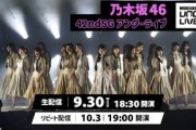 【PPV生配信！】乃木坂46 42ndSGアンダーライブ