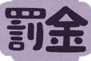 【悲報】軽度知的障害のある男性、0.86cm長いはさみを車に置いただけで罰金10万円へwwwwwwww