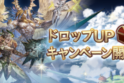 【グラブル】ドロップUPキャンペーン第5回目、光マルチ4種が実施中！ / マグナ勢の炎の柱は何本掘る予定？
