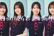 【5月5日の人気記事10選】 日向坂46おい、あと4人ってマジか？２期生… ほか【乃木坂・櫻坂・日向坂】