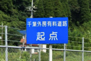 【道路】本当に？有料道路が続々無料化!?関東近辺も多数存在！身近な場所はある？