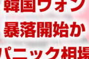 【速報】韓国ウォンも暴落開始か！　1,190ラインが崩壊！　阿鼻叫喚のパニック相場待ったなし！