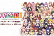 「まんがタイムきらら展 in 名古屋」が2021年11月3日より開催決定！