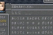 ゲームの主人公に自分の名前付けるのが無理なんやが