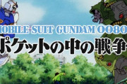 【嘘だと言ってよ】クリスマスに『機動戦士ガンダム0080 ポケットの中の戦争』が映画館で上映決定ｗｗｗｗｗｗ