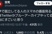 【悲報】アニメアイコン「大学で孤立してる人のスマホ見ると、大体Twitterかブルアカやってる」