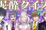 【にじさんじ】重大告知は第二回クイズノック対決が見たいが、もうジャスコも山上もいないんだよなぁ