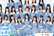 【悲報】アイドルグループのSTU48さんギスギスしてしまう