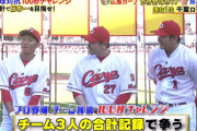 炎の体育会TVにカープ鈴木誠也＆西川龍馬＆會澤翼！『100秒チャレンジ』に挑戦！