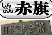 学術会議、会議資料として赤旗の記事を配布。もう正体隠しても無駄～ネットの反応「これもう日本共産党会議だろ」