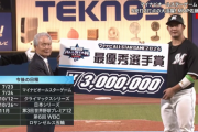 オールスターMVP佐藤都志也きたぁぁぁ！ロッテでは村田兆治以来35年ぶり！！