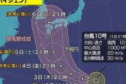 非常に強い台風１０号の予想進路がヤバいｗｗｗｗｗｗｗ