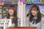 【日向坂46】乃木坂姉さんに続けるか！？加藤史帆＆佐々木久美、地上波にｷﾀ━━(ﾟ∀ﾟ)━━!!【悪意の矢】