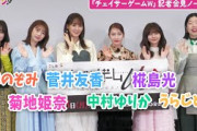【ノーカット】元櫻坂46・菅井友香、中村ゆりか、菊池姫奈、椛島光ら登壇！ドラマ『チェイサーゲームW パワハラ上司は私の元カノ』記者会見