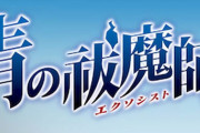 漫画「青の祓魔師（エクソシスト）」最新28巻予約開始！11月4日発売！！！【青エク28巻】