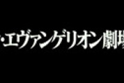 フェミ「エヴァ観てるけどいちいち女の裸とかが出てきて集中できん。男は15分おきに女の体が出てこないと最後まで観れんのか