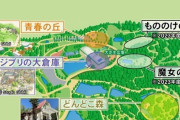 待望のジブリパーク、入場料は1000～2500円、３エリアで異なる料金設定に