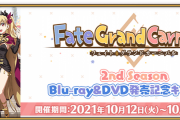 【FGO・画像あり】『Fate/Grand Carnival 2nd Season』ぐだ子さん、主人公としての格の違いを見せつけてしまうwwwwww←尊い…