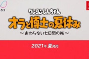 【朗報】Switchのクレヨンしんちゃん、第2の桃鉄になりそうｗｗｗｗｗｗ