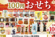 【あけおめ朗報】おせち業界「割高おせちでぼったくるぞー！！」←ローソンストア100「100円おせち。」wwwwwwww（画像あり）